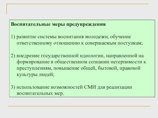 Воспитательные меры предупреждения 1) развитие системы воспитания молодежи, обучение ответственному отношению к