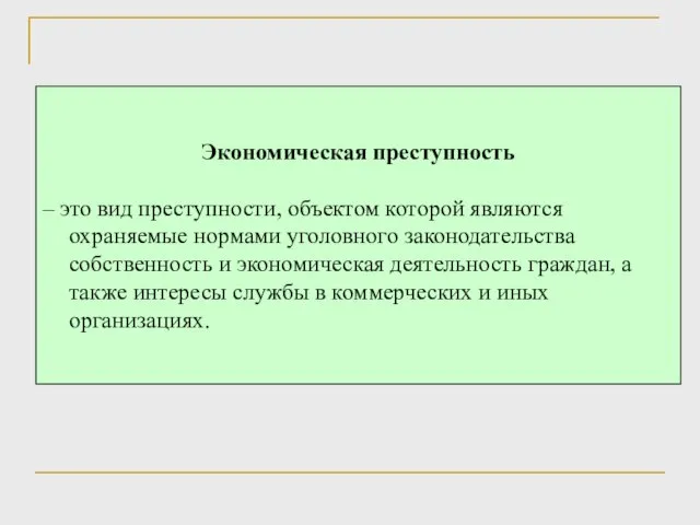 Экономическая преступность – это вид преступности, объектом которой являются охраняемые нормами уголовного