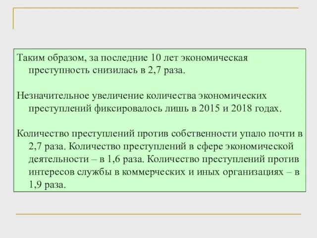 Таким образом, за последние 10 лет экономическая преступность снизилась в 2,7 раза.