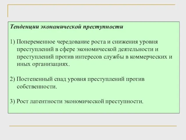 Тенденции экономической преступности 1) Попеременное чередование роста и снижения уровня преступлений в