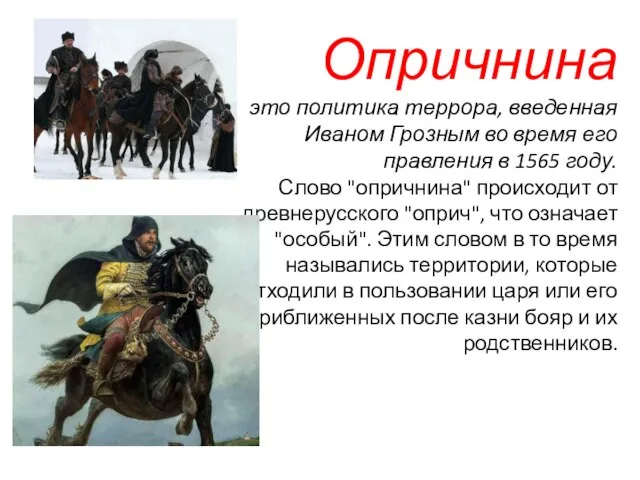 Опричнина это политика террора, введенная Иваном Грозным во время его правления в