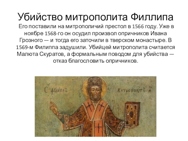 Убийство митрополита Филлипа Его поставили на митрополичий престол в 1566 году. Уже