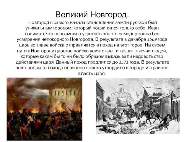 Великий Новгород. Новгород с самого начала становления земли русской был уникальным городом,