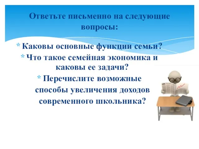 Каковы основные функции семьи? Что такое семейная экономика и каковы ее задачи?