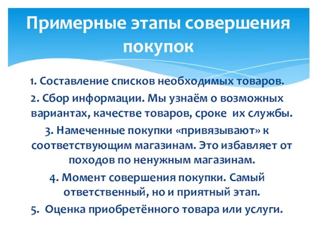 1. Составление списков необходимых товаров. 2. Сбор информации. Мы узнаём о возможных