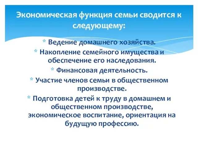 Ведение домашнего хозяйства. Накопление семейного имущества и обеспечение его наследования. Финансовая деятельность.