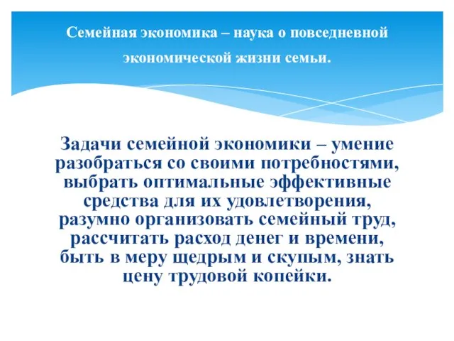 Задачи семейной экономики – умение разобраться со своими потребностями, выбрать оптимальные эффективные