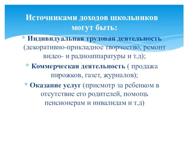 Источниками доходов школьников могут быть: Индивидуальная трудовая деятельность (декоративно-прикладное творчество, ремонт видео-