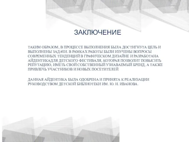 ТАКИМ ОБРАЗОМ, В ПРОЦЕССЕ ВЫПОЛНЕНИЯ БЫЛА ДОСТИГНУТА ЦЕЛЬ И ВЫПОЛНЕНЫ ЗАДАЧИ. В