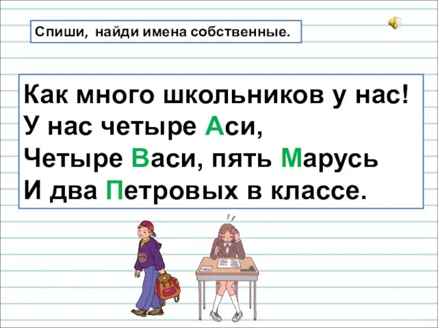 Как много школьников у нас! У нас четыре Аси, Четыре Васи, пять