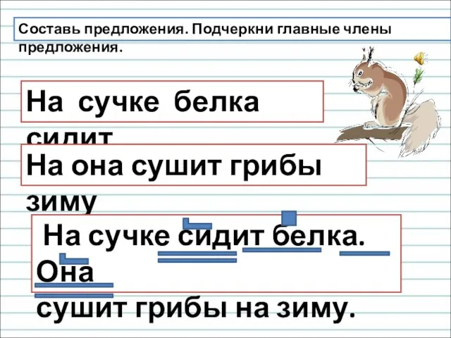 На сучке белка сидит На она сушит грибы зиму Составь предложения. Подчеркни