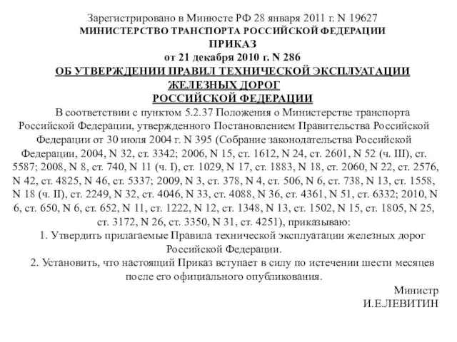 Зарегистрировано в Минюсте РФ 28 января 2011 г. N 19627 МИНИСТЕРСТВО ТРАНСПОРТА