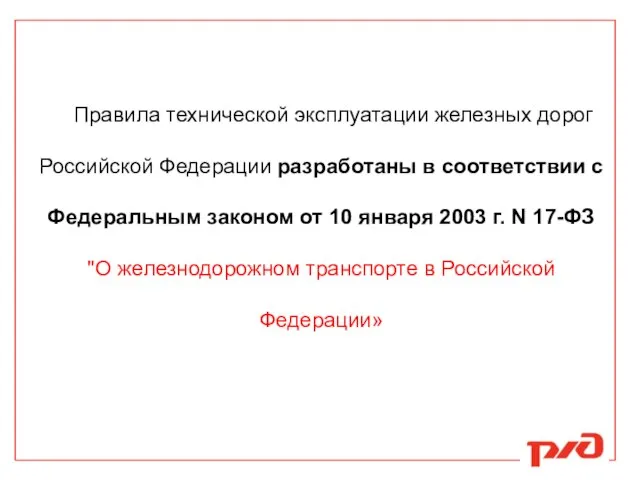 Правила технической эксплуатации железных дорог Российской Федерации разработаны в соответствии с Федеральным