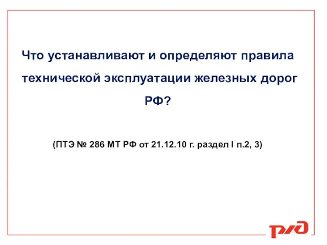 Что устанавливают и определяют правила технической эксплуатации железных дорог РФ? (ПТЭ №