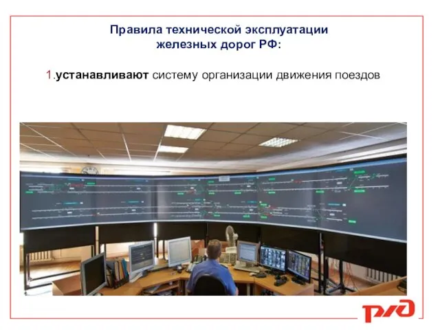 1.устанавливают систему организации движения поездов Правила технической эксплуатации железных дорог РФ: