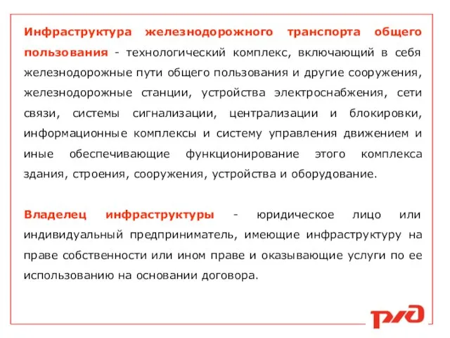 Инфраструктура железнодорожного транспорта общего пользования - технологический комплекс, включающий в себя железнодорожные