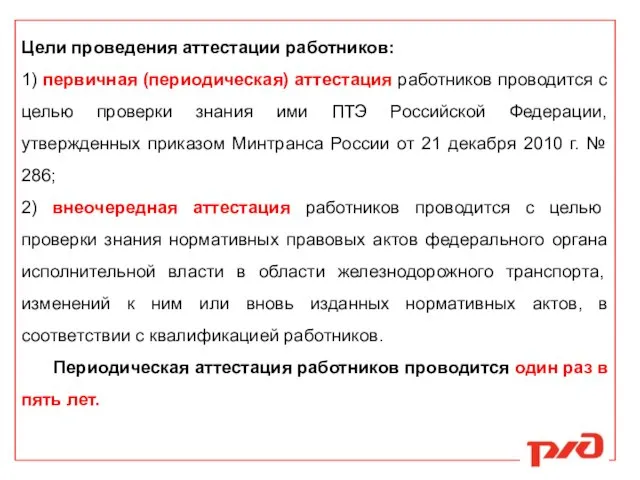 Цели проведения аттестации работников: 1) первичная (периодическая) аттестация работников проводится с целью