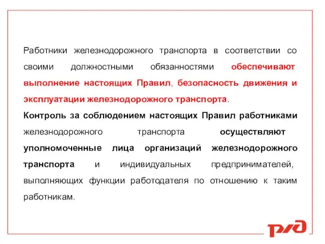 Работники железнодорожного транспорта в соответствии со своими должностными обязанностями обеспечивают выполнение настоящих