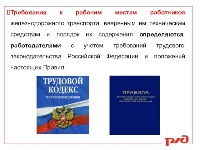 Требования к рабочим местам работников железнодорожного транспорта, вверенным им техническим средствам и