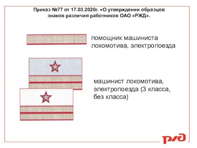 Приказ №77 от 17.03.2020г. «О утверждении образцов знаков различия работников ОАО «РЖД».