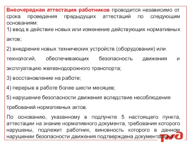 Внеочередная аттестация работников проводится независимо от срока проведения предыдущих аттестаций по следующим