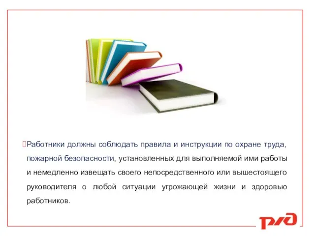 Работники должны соблюдать правила и инструкции по охране труда, пожарной безопасности, установленных