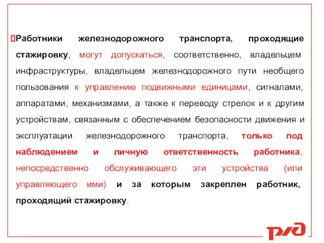 Работники железнодорожного транспорта, проходящие стажировку, могут допускаться, соответственно, владельцем инфраструктуры, владельцем железнодорожного