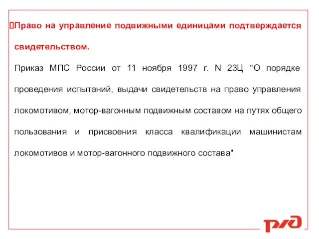 Право на управление подвижными единицами подтверждается свидетельством. Приказ МПС России от 11