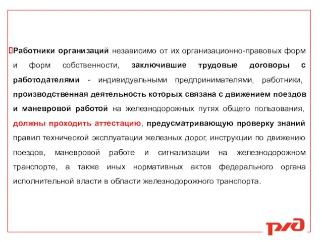 Работники организаций независимо от их организационно-правовых форм и форм собственности, заключившие трудовые