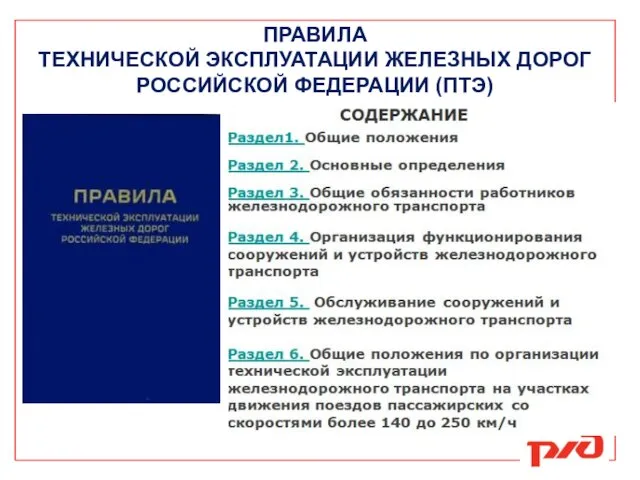 ПРАВИЛА ТЕХНИЧЕСКОЙ ЭКСПЛУАТАЦИИ ЖЕЛЕЗНЫХ ДОРОГ РОССИЙСКОЙ ФЕДЕРАЦИИ (ПТЭ)