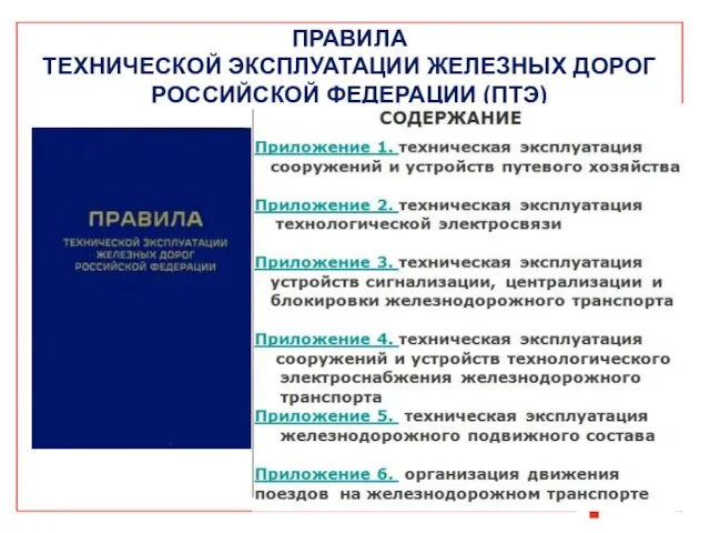 ПРАВИЛА ТЕХНИЧЕСКОЙ ЭКСПЛУАТАЦИИ ЖЕЛЕЗНЫХ ДОРОГ РОССИЙСКОЙ ФЕДЕРАЦИИ (ПТЭ)