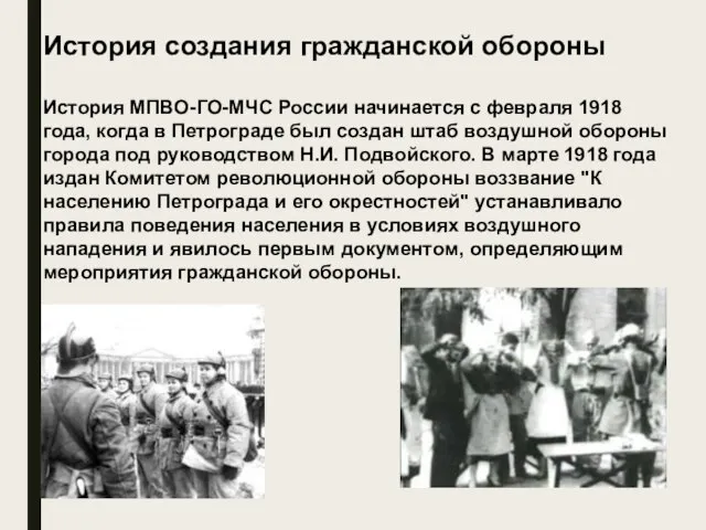 История создания гражданской обороны История МПВО-ГО-МЧС России начинается с февраля 1918 года,