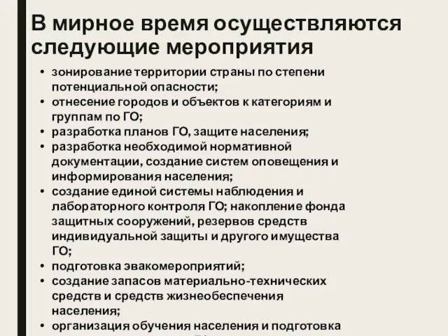 В мирное время осуществляются следующие мероприятия зонирование территории страны по степени потенциальной