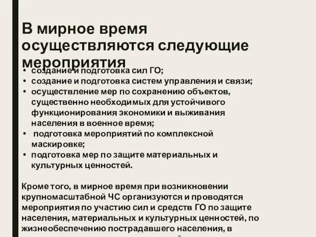 В мирное время осуществляются следующие мероприятия создание и подготовка сил ГО; создание