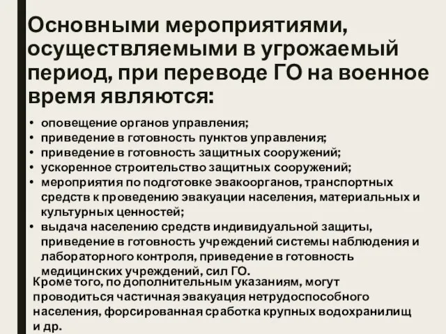 Основными мероприятиями, осуществляемыми в угрожаемый период, при переводе ГО на военное время