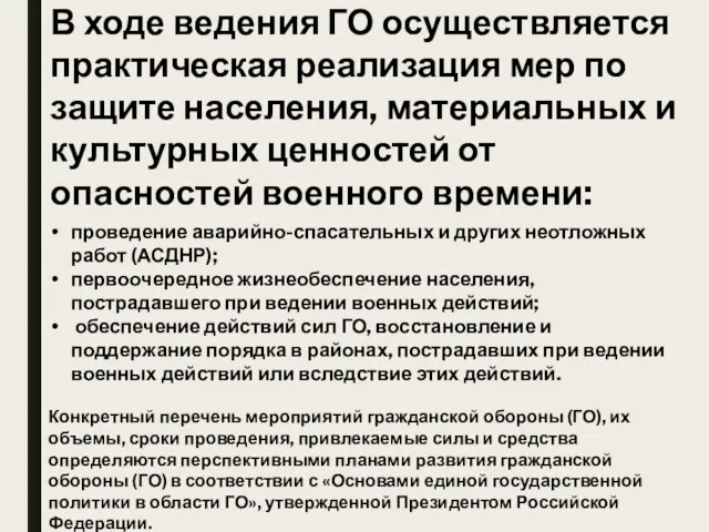 В ходе ведения ГО осуществляется практическая реализация мер по защите населения, материальных