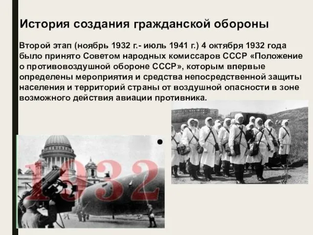 Второй этап (ноябрь 1932 г.- июль 1941 г.) 4 октября 1932 года