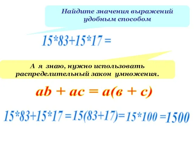 Найдите значения выражений удобным способом А я знаю, нужно использовать распределительный закон