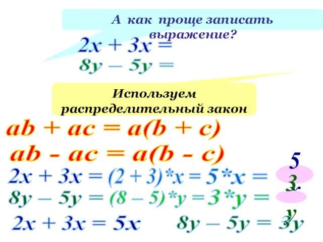 Используем распределительный закон ab + аc = а(b + c) 2x +