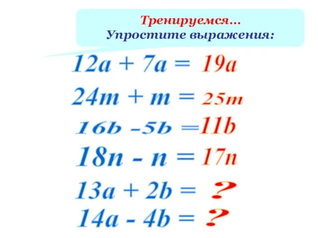 12а + 7а = 24т + m = 16b -5b = 18n