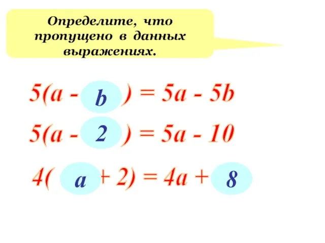 Определите, что пропущено в данных выражениях. 5(а - ... ) = 5а