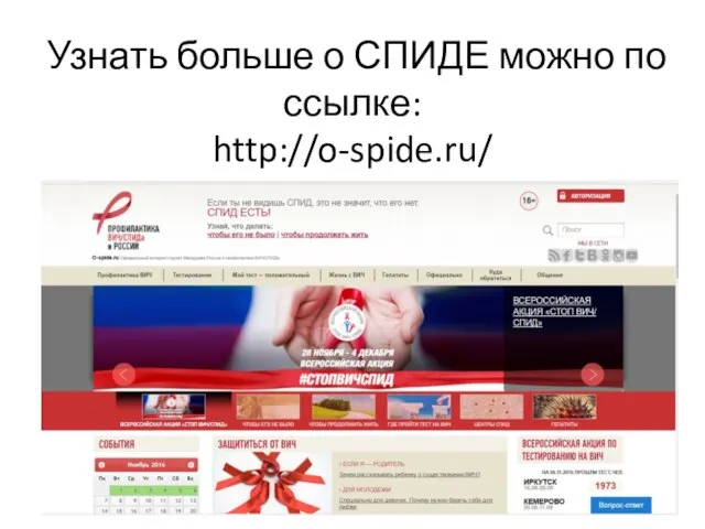 Узнать больше о СПИДЕ можно по ссылке: http://o-spide.ru/