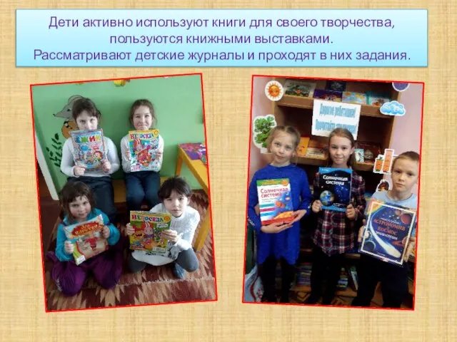 Дети активно используют книги для своего творчества, пользуются книжными выставками. Рассматривают детские