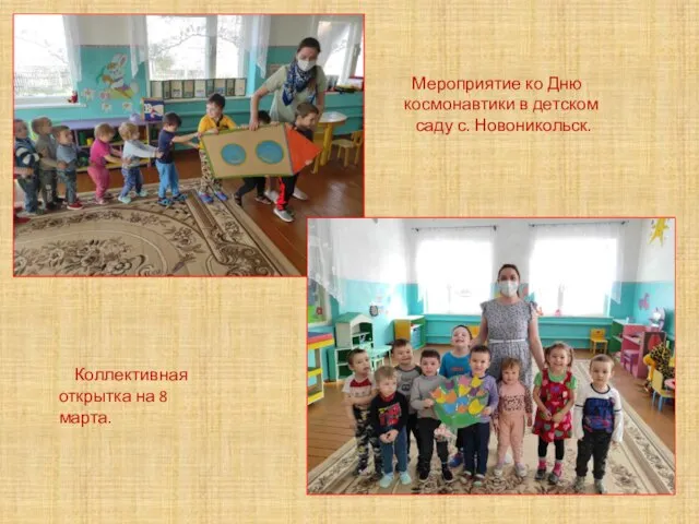 Мероприятие ко Дню космонавтики в детском саду с. Новоникольск. Коллективная открытка на 8 марта.
