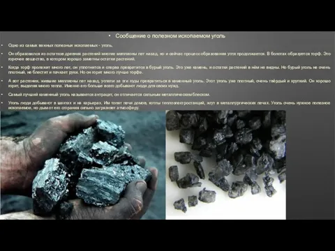 Сообщение о полезном ископаемом уголь Одно из самых важных полезных ископаемых -