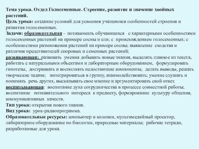 Тема урока. Отдел Голосеменные. Строение, развитие и значение хвойных растений. Цель урока: