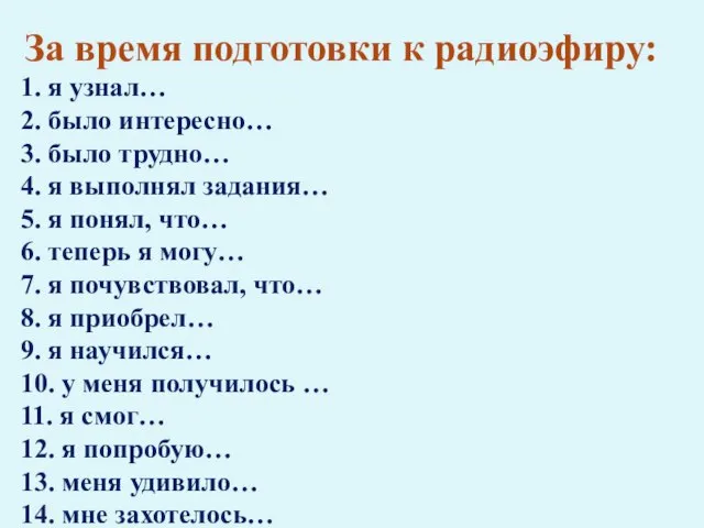 За время подготовки к радиоэфиру: 1. я узнал… 2. было интересно… 3.