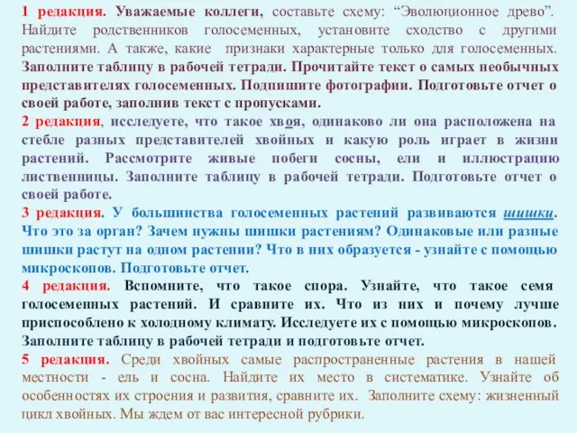 1 редакция. Уважаемые коллеги, составьте схему: “Эволюционное древо”. Найдите родственников голосеменных, установите