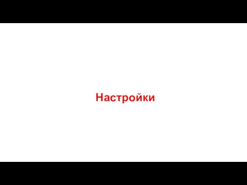 Настройки