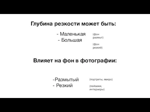 Глубина резкости может быть: - Маленькая - Большая Влияет на фон в